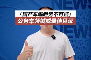 国产车崛起势不可挡，公务车领域成最佳见证 曾几何时