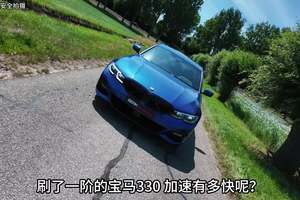 刷一阶宝马330加速有多快呢？搭载2.0T发动机，刷了一阶后