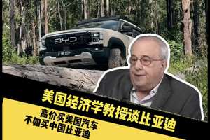 美国经济学教授评价比亚迪，高价买美国车不如买中国比亚迪