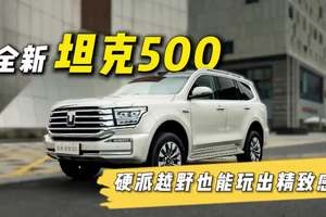 全新坦克500试驾体验分享！ 全新坦克500抢先试驾