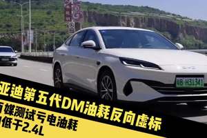 比亚迪又玩反向虚标，官方宣传第五代DM更新后亏电油耗2.6L