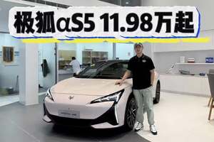 颜值空间和靠谱质量都给你！11.98万起，但极狐αS5建议买中配！