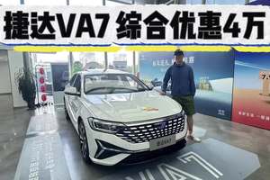 优惠4万起，捷达VA7入手8万起！比朗逸更值得买吗？