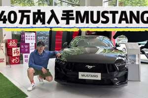 仍是美式肌肉车，不只有情绪价值！福特MUSTANG可40万内入手！