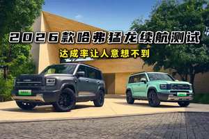 纯电续航达成率超90%？哈弗猛龙2026款纯电续航测试 在高速上