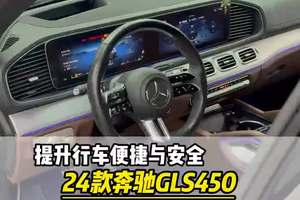 提升行车安全，24款奔驰gls450升级抬头显示 香氛系统 #奔驰gls450 佛山车友把他的24款奔驰gls450，开到店里升级一套抬头显示和香氛系统，考虑到开车方向盘有阻挡视线，行车不安全。这个功能可以把重要信息显示在挡风玻璃上，提升驾驶安全。#奔驰gls #大威说改车 #迈巴赫gls #迈巴赫gls480