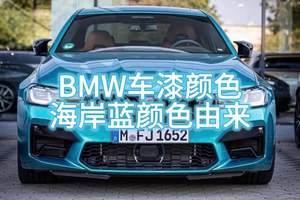 BMW车漆颜色海岸蓝是怎么由来的？ #宝马 #汽车 #汽车知识