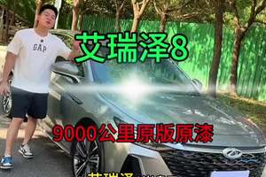 #艾瑞泽8 #二手车 #dou是好车