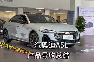 一汽奥迪A5L终极导购总结，性价比不算高，不过别忘了终端优惠！