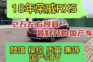 18年荣威RX5，2万左右最好开的国产车，颜值操控质量兼得 #二手车
