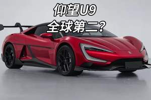 仰望U9全球第二马力的车?