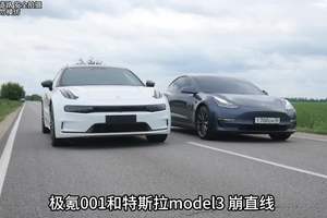 极氪001和特斯拉model3崩直线，谁的加速更快？极氪001