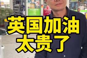 英国加油，太贵了 #汽车 #买车 #买车那点事儿 #燃油车 #英国