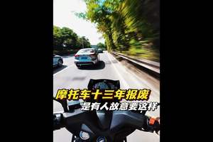 摩托车一系列规定只是表象 #摩托车 #13年报废 #禁摩