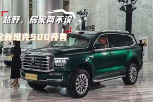 38.88-36万，全新坦克500开启预售 硬派越野与新势力理念融合