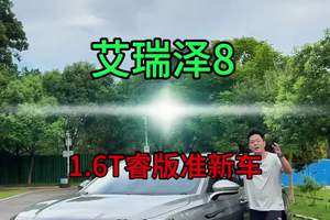 #艾瑞泽8 #二手车 #dou是好车