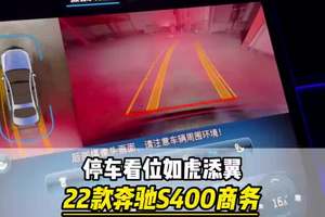 停车看位如虎添翼，22款奔驰s400升级原厂360全景影像 #大威说改车 停车看位如虎添翼，22款奔驰s400升级原厂360全景影像#奔驰s400 #奔驰s级 #奔驰 #出差