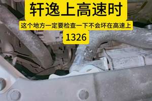 #苏州 #轩逸跑长途这个地方要检查一下噢#轩逸#日产专修