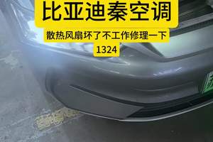 #比亚迪秦空调早晚都冷中午不冷 #苏州 #修车修车