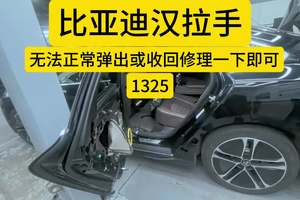#比亚迪汉门把手无法弹出#苏州