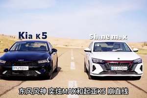 东风风神奕炫MAX和起亚K5崩直线，谁的加速更快？风神奕炫MAX，1