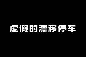 虚假的漂移停车VS真实的漂移停车，银河M9这个功能真是造福人类了