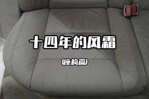 十四年风霜老奔驰S350｜座椅清洗 #丑夫美车 #座椅深度清洁