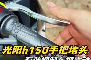 手把堵头也叫平衡端子，你知道他的作用吗？ #机车装备 #手把堵头 #光阳h150平踏