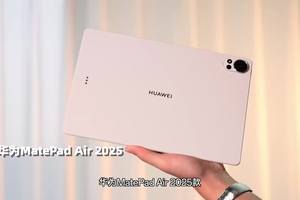 最懂年轻人的平板？！华为MatePad Air 2025款真机体验！