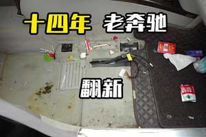 十四年老奔驰沉浸式翻新 #丑夫美车 #内饰深度清洁翻新 #老奔驰