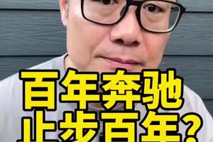 百年奔驰，止步百年 #汽车 #买车 #买车那点事儿 #买车中遇到的那些坑 #奔驰 @抖音创作小助手