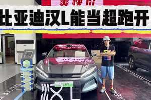 更像C级车，20万就给你超跑性能！比亚迪汉L值得买吗？