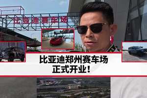 比亚迪郑州赛车场，正式开业！