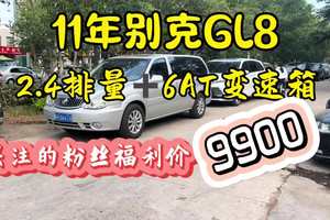 11年别克GL8，2.4排量6AT变速箱，粉丝福利 9900 #练手代步车