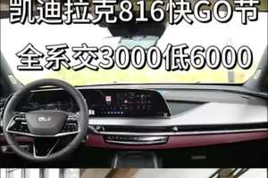 凯迪拉克全系交3000低6000，限8.16—18日。难得的实打实的现金优惠，有需求的不要错过#816快GO节 #金身权益 #凯迪拉克全系3000抵6000#凯迪拉克XT5  #凯迪拉克CT5