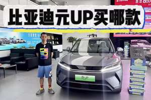 店内热销小幅优惠，比亚迪元UP如何选？建议入手次顶配！