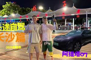 长途自驾解锁智驾，阿维塔07增程版从上海到长沙！