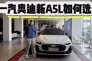 34C变35C，30万内仍然能入手！一汽奥迪新A5L如何选？