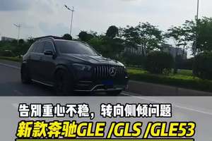 告别转型侧倾，重心不稳，新款奔驰gle gls升级电子防倾杆 #奔驰gle #奔驰gls #大威说改车 告别转型侧倾，重心不稳，新款奔驰gle450/gls450升级原厂电子主动防倾杆，奔驰gle53 amg#amg #奔驰gle53