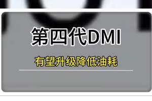 比亚迪第4代DMI有望升级降低油耗 #比亚迪 #比亚迪混动 #比亚迪秦 #比亚迪汉 #比亚迪宋PLUS