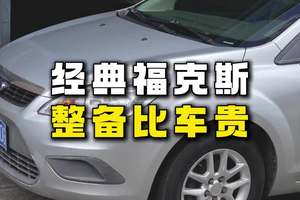 报废可惜，留给需要它的人 #福克斯二手车 #经典福克斯