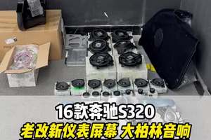 沉浸式体验16款奔驰s320老改新仪表 大柏林音响 通风座椅效果