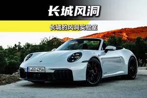 来看卡长城汽车的风洞实验室到底有多牛？
