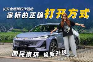 家轿的正确打开方式，试驾第四代逸动