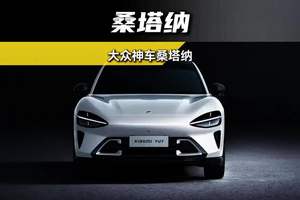 桑塔纳库存车几万块就能轻松拿下