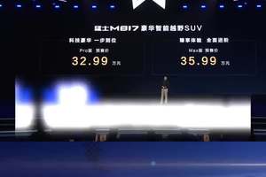 可城可野可远方 猛士M817正式上市起售价31.99万元