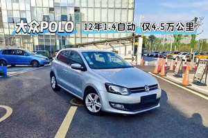 大众Polo，12年1.4自动，一手4.5万公里，里外无投资，记录齐全，实表精品车！