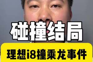 理想i8对撞乘龙卡车迎来大结局，这一次我站理想 一笑泯恩仇，踏实造好车#理想 #乘龙 #东风卓联 #懂车车