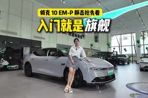 入门即旗舰！这台领克 10 EM-P 有点狠