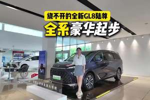 全系豪华起步，这就是全新GL8陆尊！
